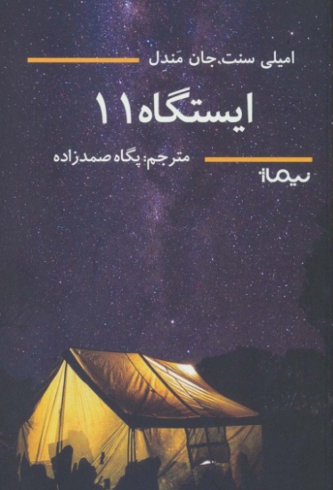 تصویر  ایستگاه 11 (ادبیات جهان)